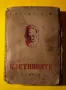 Стара Книга Клетниците / Виктор Юго 1 том, снимка 1