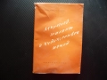 Мироглед, талант и художествен метод Кръстьо Горанов цялостност неповторимост противоречие, снимка 1