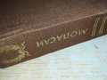 МОПАСАН-КНИГА 0802231146, снимка 5