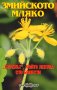 Змийското мляко – “буренът”, който лекува сто болести, снимка 1 - Специализирана литература - 18893914