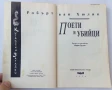 Книги от поредицата Китайски загадки от Робърт ван Хюлик, снимка 5