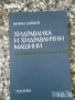 машиностроене кранове електротехника икономика Книги на руски техническа сборник задачи математика , снимка 10