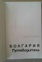 Пътеводител на България - "Болгария - Путеводитель", 1965 година, снимка 3