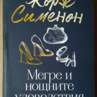 Мегре и нощните удоволствия   Жорж Сименон, снимка 1 - Художествена литература - 36485501