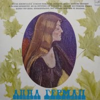 Анна Герман , снимка 1 - Грамофонни плочи - 41500489