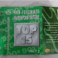 Най-Големите Български Хитове Top 15 Част 2, снимка 2 - Аудио касети - 39266744