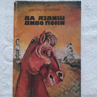 Да яздиш диво пони, Джеймс Олдридж, снимка 1 - Детски книжки - 41808955