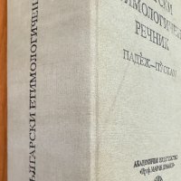 Български етимологичен речник. Том 5, снимка 3 - Специализирана литература - 41735769