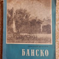 Банско, снимка 1 - Енциклопедии, справочници - 33796131