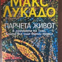 Парчета живот В галерията на Този, който все още върши чудеса, снимка 1 - Художествена литература - 35852749