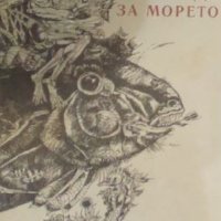 Серджо Бертино - Митове и легенди за морето (1982), снимка 1 - Художествена литература - 39621424