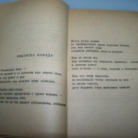Първата стихосбирка на Радой Ралин с автограф от 1950г., снимка 4 - Художествена литература - 41976687