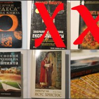 Нови и запазени книги: Езотерика, Религиозни, Мистерии и загадки, снимка 1 - Езотерика - 31918360