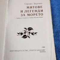 Серджо Бетино - Митове и легенди за морето , снимка 4 - Художествена литература - 41568922