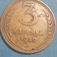 3 копейки 1949 года Русия, снимка 1 - Нумизматика и бонистика - 44398027