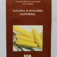 Книга Захарна и пуклива царевица - Таня Тошева 1997 г., снимка 1 - Специализирана литература - 35965591