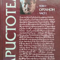 Съчинения в шест тома. Том 1: Органон. Част 1 Аристотел, снимка 1 - Други - 40783949