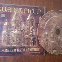 Да живеем като арменци - Песни на Хайгашод Агасян (много рядък диск), снимка 1 - CD дискове - 41888795