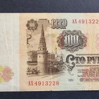 Банкнота. ССССР . 100 рубли. 1961 год., снимка 3 - Нумизматика и бонистика - 41866638