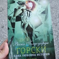 Горски една любовна история, снимка 1 - Художествена литература - 42001617