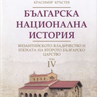 Българска национална история. Том 4: Византийското владичество и епохата на Второто българско царств, снимка 1 - Специализирана литература - 44308624