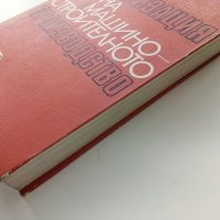 Организация на машино-строителното производство - К.Дулев - 1970г., снимка 14 - Специализирана литература - 39012042