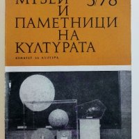 Списание " Музеи и паметници на културата ", снимка 5 - Колекции - 41530930