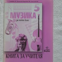 Книга за учителя по музика, снимка 1 - Учебници, учебни тетрадки - 41939264