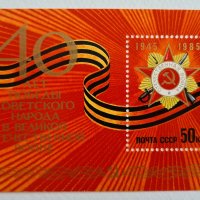Пощенска марка 40 години от победата на СССР над Германия, 1985 г., снимка 1 - Филателия - 42098590