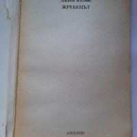 Жребецът, Джаки Колинс, снимка 2 - Художествена литература - 41626862