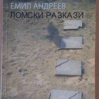 Ломски разкази  Емил Андреев, снимка 1 - Художествена литература - 39459440