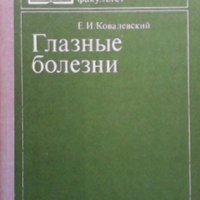Глазные болезни Е. И. Ковалевский, снимка 1 - Специализирана литература - 36008447