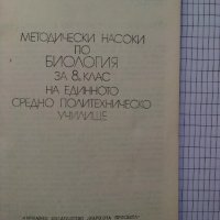 Методически насоки по биология за 8 клас на ЕСПУ, снимка 2 - Специализирана литература - 41464302