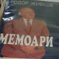 Тодор Живков - Мемоари (1997), снимка 1 - Художествена литература - 31141790