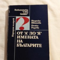 От "А" до "Я" - имената на българите-Недялка Иванова,Пенка Радева, снимка 1 - Художествена литература - 35836497