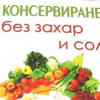 Консервиране без захар и сол Таня Маринова, снимка 1 - Други - 44275974