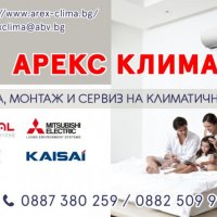 Климатици - Арекс Клима, снимка 1 - Климатици - 34168021