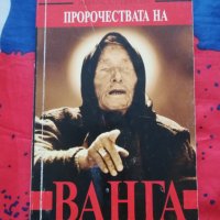 Пророчествата на Ванга - Жени  Костадинова, снимка 1 - Езотерика - 41183764