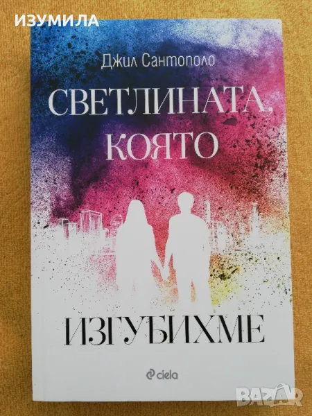 Светлината, която изгубихме - Джил Сантополо, снимка 1