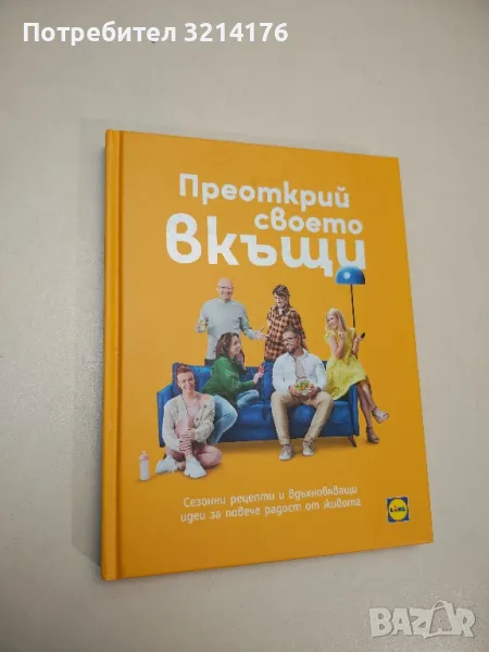 Преоткрий своето вкъщи - Иван Манчев, Таньо Шишков, снимка 1