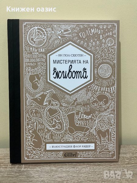 Мистерията на живота, снимка 1