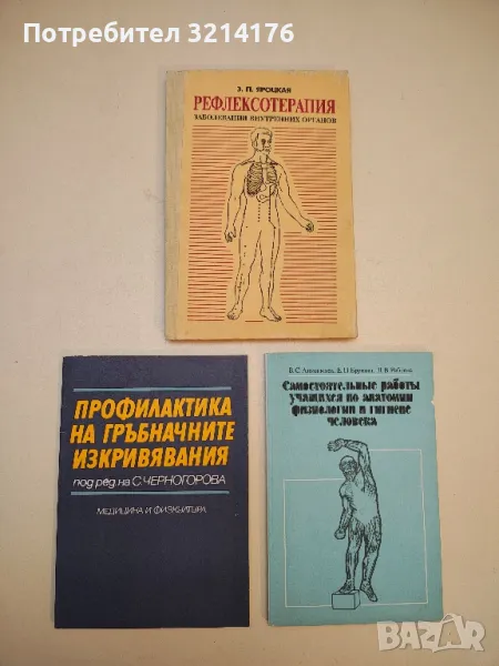 Рефлексотерапия. Заболеваний внутренних органов - Э. П. Яроцкая, снимка 1