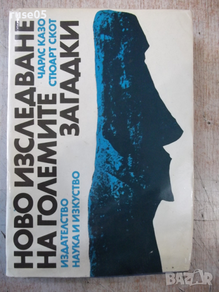 Книга "Ново изслед.на големите загадки-Чарлс Казо"-288 стр., снимка 1