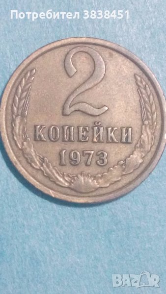 2 копейки 1973 года Русия, снимка 1
