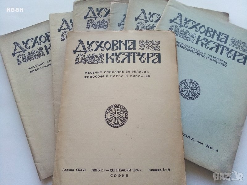 Списание "Духовна култура" в Колекции в гр. София - ID39447442 — Bazar.bg