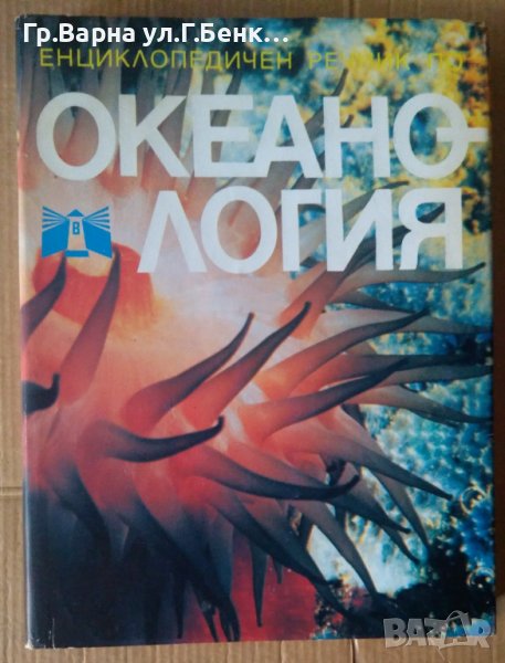 Енциклопедичен речник по океанология  Еким Бончев, снимка 1