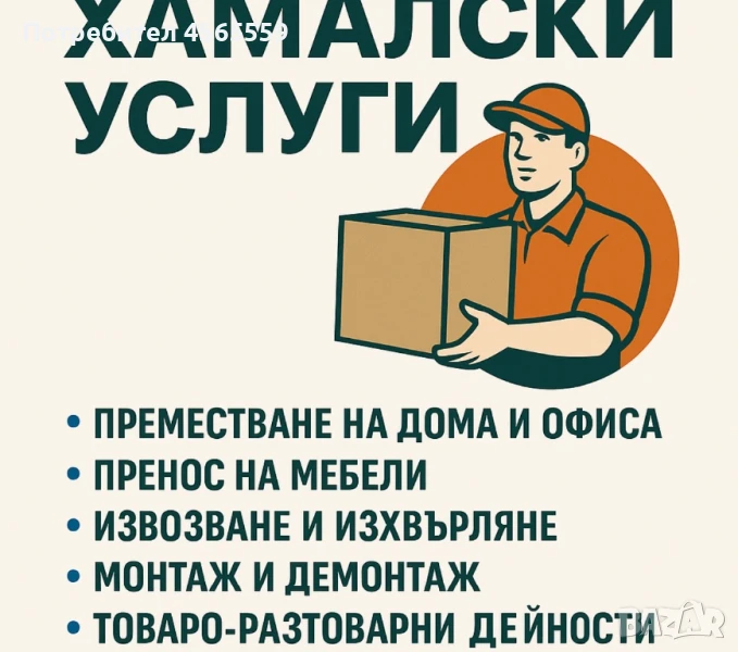 🚚 Хамалски услуги – Бързо и на добра цена! 💪, снимка 1