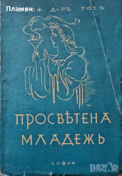 Просветена младежъ Тихамеръ Тотъ /1942/, снимка 1