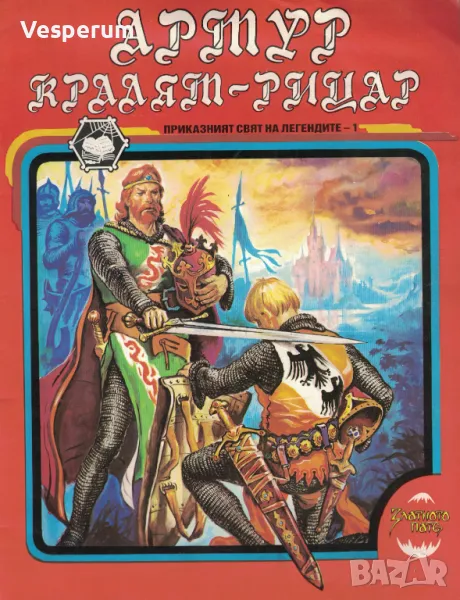 Приказният свят на легендите. Книга 1: Артур - кралят-рицар /Гал Золдър/, снимка 1