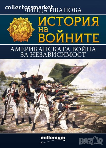 История на войните. Книга 23: Американската война за независимост, снимка 1